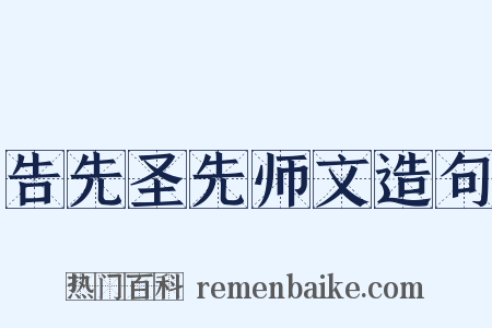告先圣先师文造句是什么意思的图片